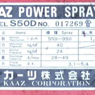 値下げしました】【美品】単体動噴 S50Ⅾ カーツ/KAAZ 防除 除草 農薬