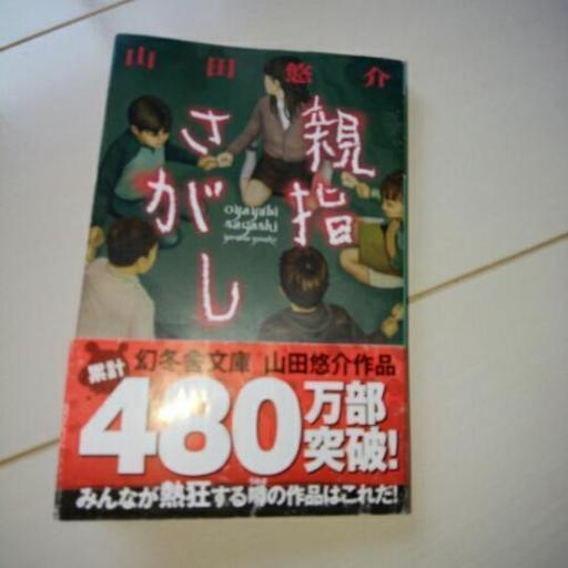 大人気ホラー小説親指探し 彩月 春日部の本 Cd Dvdの中古あげます 譲ります ジモティーで不用品の処分 大人気ホラー小説親指探し 彩月 春日部の本 Cd Dvdの中古あげます 譲ります ジモティーで不用品の処分