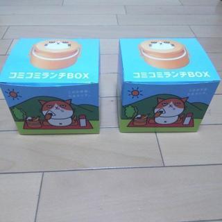 【未開封】コミコミランチBOX　2個セット