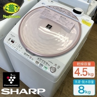 美品【 SHARP】シャープ  洗濯8.0kg/乾燥4.5kg ...