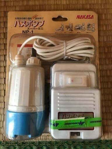 「未使用品」バスポンプ