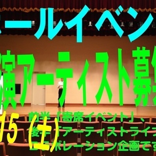 ＜出募＞6/15（土）ホールイベント（千葉県野田市）出演アーティ...