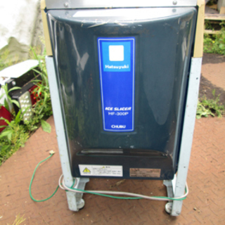 （お話中）この時期に最適！中古電動かき氷機HF300P（業務用）引取り限定・発送不可・値引き出来ません