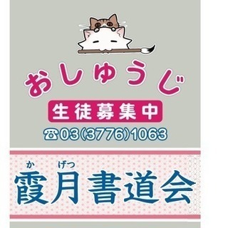 お習字教室 西大井 品川 東京