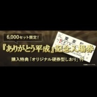 新品未開封 Jr東日本 ありがとう平成 記念入場券 Yasu 川崎の新幹線 鉄道切符の中古あげます 譲ります ジモティーで不用品の処分 新品未開封 Jr東日本 ありがとう平成 記念入場券 Yasu 川崎の新幹線 鉄道切符の中古あげます 譲ります ジモティーで不用品の処分