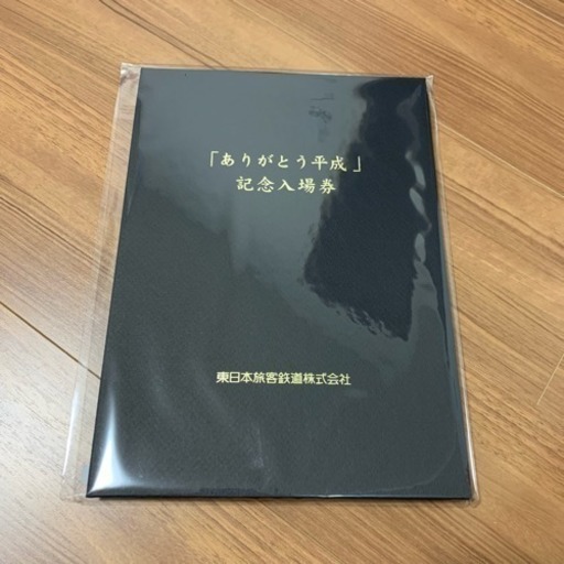 新品未開封 Jr東日本 ありがとう平成 記念入場券 Yasu 川崎の新幹線 鉄道切符の中古あげます 譲ります ジモティーで不用品の処分 新品未開封 Jr東日本 ありがとう平成 記念入場券 Yasu 川崎の新幹線 鉄道切符の中古あげます 譲ります ジモティーで不用品の処分