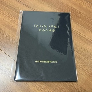 新品未開封❗️JR東日本 ありがとう平成 記念入場券