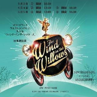 日本初公演ミュージカル The Wind in the Will...