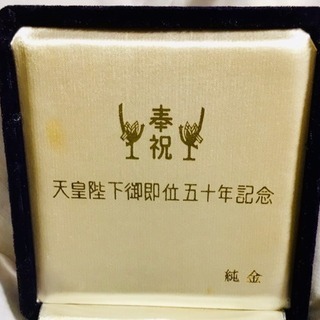 天皇陛下御即位50周年記念メダル純金14g
