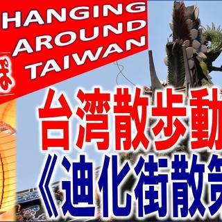 ■台湾が好きな方、youtubeやサイト運営を一緒にしませんか（日本人、中国・台湾人の方募集です）の画像