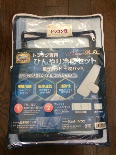 冷感敷きパッド、枕パッドセット