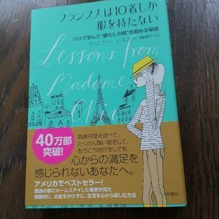 フランス人は10着しか服を持たない 