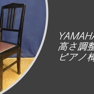 E5　YAMAHA ピアノ椅子　高さ調節可能　お得な送料　自社便...