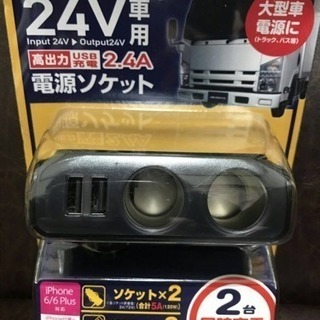 【新品】24V専用-トラック専用ソケット！！！