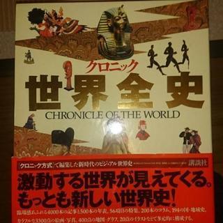 クロニック 世界全史 【定価14800円】