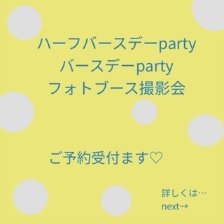 ハーフバースデー  、バースデーのお祝いしませんか✨