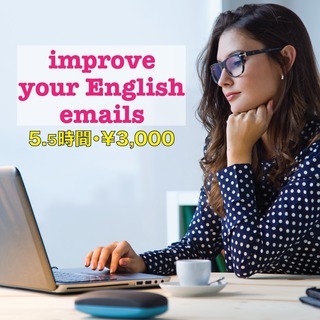 Improve your English emails! 英語e...