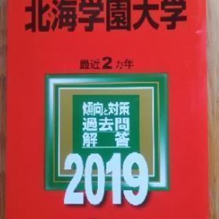 2019 北海学園大学　赤本
