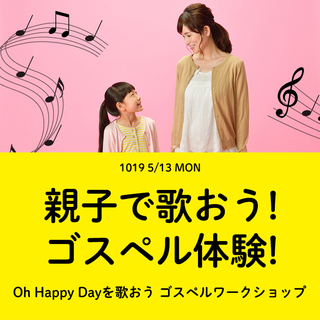 Oh Happy Dayを歌おう ゴスペルワークショップ