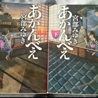 「あかんべえ上下」 宮部みゆき