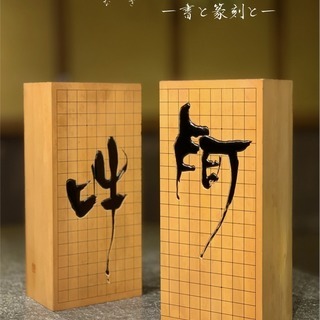 赤山竹柏（なぎ）作品展 / ー書と篆刻とー