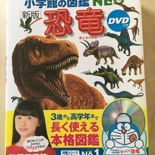 【新品】小学館の図鑑NEO 新版 恐竜 DVD付き