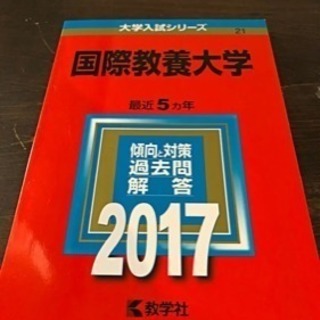 国際教養大学 赤本