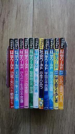 ドラえもん 科学ワールド 10冊 社会ワールド１冊 セット たーちゃん 名古屋の子供用品の中古あげます 譲ります ジモティーで不用品の処分