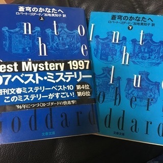 ミステリー小説 ロバート・ゴダード他 13冊まとめて