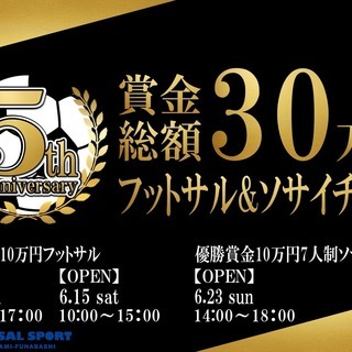 ゼット南船橋５周年記念!!　賞金総額３０万円フットサル＆ソサイチ...