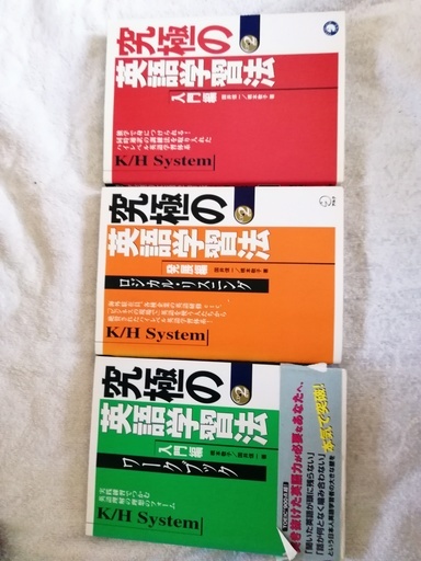 K H System 究極の英語学習法 高谷勇介 稲敷の語学 辞書の中古あげます 譲ります ジモティーで不用品の処分 K H System 究極の英語学習法 高谷勇介 稲敷の語学 辞書の中古あげます 譲ります ジモティーで不用品の処分
