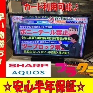 A1710☆カードOK☆2018年製シャープ32インチ液晶テレビ