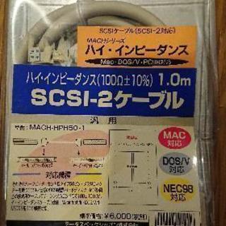 古いPCケーブル SCSI-2 1m 無料