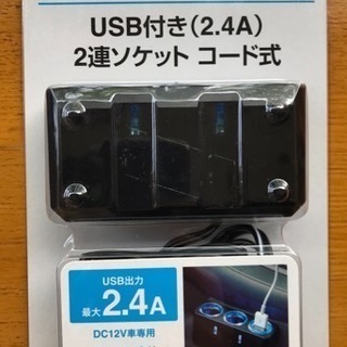 <新品>USB付き2連ソケット(2.4A)コード式