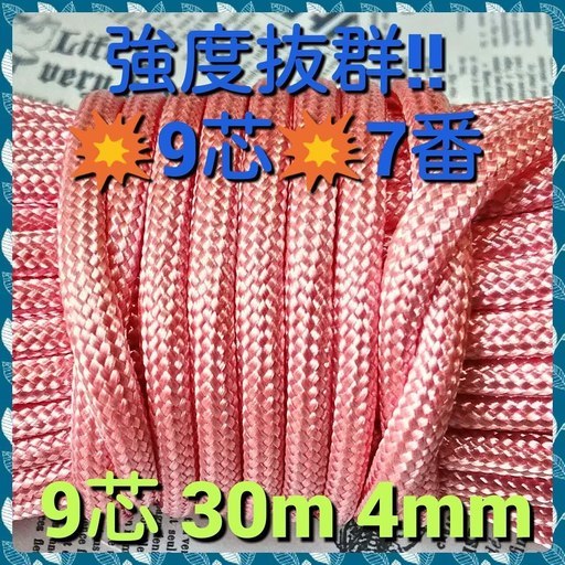 ★☆９芯 ３０ｍ ４mm☆★【７番】《アウトドアと手芸など用》