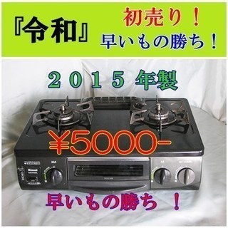 （令和）初売り出し！ 都市ガス ガステーブル　2015年