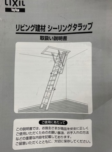 LIXIL リビング建材 屋根裏 はしご シーリングタラップ LZXZY002 ９尺用 - その他