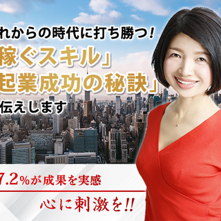 【30-40代に好評!】わずか1年で起業成功するための、稼ぐスキ...