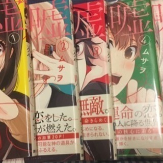 恋と嘘 1 6巻セット らいつ 横川のマンガ コミック アニメの中古あげます 譲ります ジモティーで不用品の処分