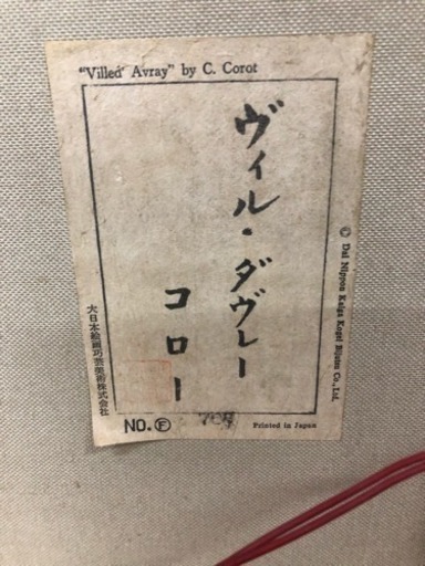 カミーユ・コロー作 ヴィル・ダヴレー
