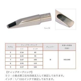 テナーサックス用 メタルマウスピース デュコフD8