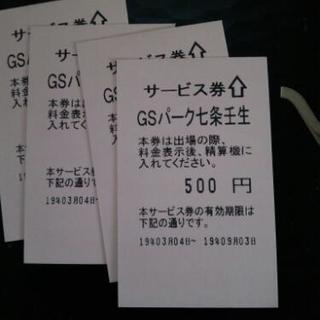 京都水族館近辺駐車場サービス券　400円／枚
