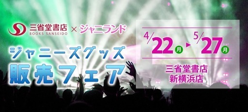 ジャニーズグッズ販売フェア 紫式部 新横浜のその他のイベント参加者募集 無料掲載の掲示板 ジモティー