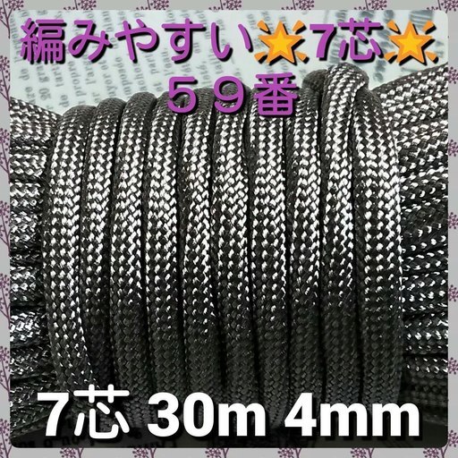 ★☆７芯 ３０m ４mm☆★５９番★ パラコード★手芸とアウトドアなど用★