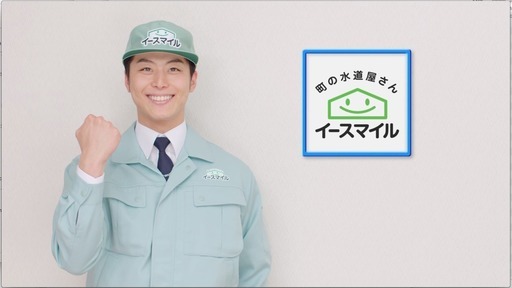 埼玉エリア募集 水道修理 Cmでおなじみの安定企業 月収50万円以上可 週払い可 株式会社イースマイル さいたまのサービス業の正社員の求人情報 株式会社イースマイル ジモティー