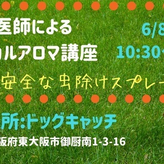 獣医師によるメディカルアロマ講座～舐めても安全な虫除けスプレーを...
