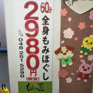 リラクゼーションサロンもみの匠　川口店 - 川口市