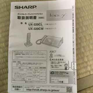 SHARP シャープ デジタルコードレスFAX UX-320CL-W 子機1台付 ホワイト系