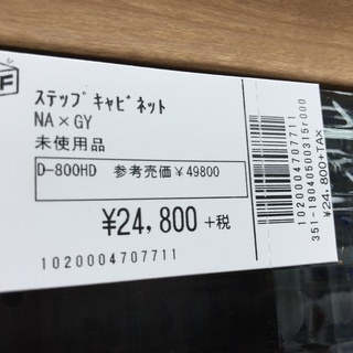 ステップキャビネット　D-800HD