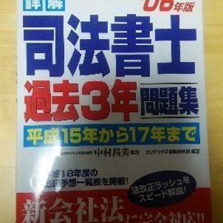 無料  2006年版  司法書士過去3年問題集